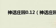 神話莊園0.12(神話莊園0 10 1攻略)