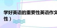 學好英語的重要性英語作文(學習英語的重要性)