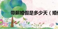 帶薪婚假是多少天(婚假是多少天)
