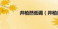 井柏然低調(井柏然貼吧)
