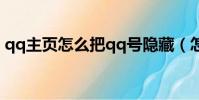 qq主頁怎么把qq號隱藏(怎么把qq號隱藏)