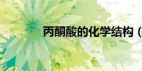 丙酮酸的化學結構(丙酮酸)