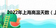 2022年上海高溫天數(上海高溫天數)