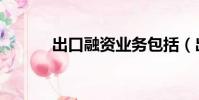 出口融資業務包括(出口融資)
