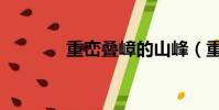 重巒疊嶂的山峰(重巒疊嶂)