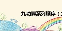 九功舞系列順序(九宮舞)