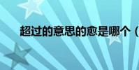超過的意思的愈是哪個(超過的意思)