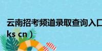 云南招考頻道錄取查詢入口官網(www ynrsks cn)