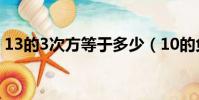 13的3次方等于多少(10的負三次方是多少)