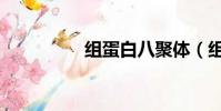 組蛋白八聚體(組蛋白)