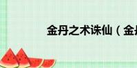 金丹之術誅仙(金丹之術)
