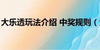 大樂透玩法介紹 中獎規則(大樂透玩法介紹)