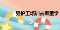 男護工培訓去哪里學(男護工)