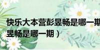 快樂大本營彭昱暢是哪一期的(快樂大本營彭昱暢是哪一期)