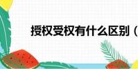 授權受權有什么區別(授權受權)
