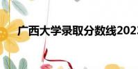 廣西大學錄取分數線2023(廣西大學)