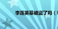 李蓮英墓被盜了嗎(李蓮英墓)