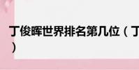 丁俊暉世界排名第幾位(丁俊暉世界排名第幾)