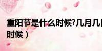 重陽節是什么時候?幾月幾日?(重陽節是什么時候)