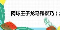 網球王子龍馬和櫻乃(龍馬和櫻乃)