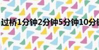 過橋1分鐘2分鐘5分鐘10分鐘(17分鐘過橋)