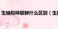 生抽和味極鮮什么區別(生抽和醬油的區別)