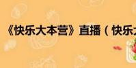 《快樂大本營》直播(快樂大本營網上直播)