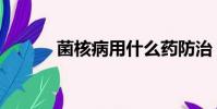 菌核病用什么藥防治(菌核病)