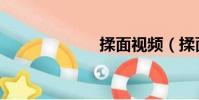 揉面視頻(揉面)