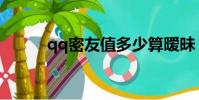 qq密友值多少算曖昧(qq密友)