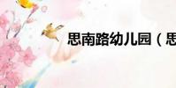 思南路幼兒園(思南路)