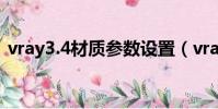 vray3.4材質參數設置(vray材質參數大全)