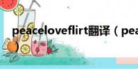 peaceloveflirt翻譯(peace and love翻譯)