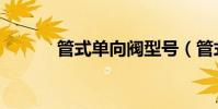 管式單向閥型號(管式單向閥)