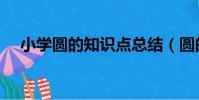 小學圓的知識點總結(圓的知識點總結)