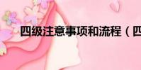 四級注意事項和流程(四級注意事項)