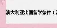 澳大利亞出國留學條件(澳大利亞出國)