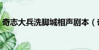奇志大兵洗腳城相聲劇本(奇志大兵洗腳城)
