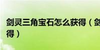 劍靈三角寶石怎么獲得(劍靈四角寶石怎么獲得)
