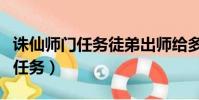 誅仙師門任務徒弟出師給多少師德(誅仙師門任務)