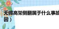無錫高架側翻屬于什么事故(無錫高架側翻原因)