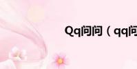 Qq問問(qq問問)