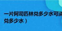 一片阿司匹林兌多少水可澆花(一片阿司匹林兌多少水)