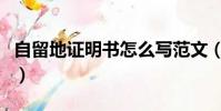 自留地證明書怎么寫范文(證明書怎么寫范文)