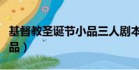 基督教圣誕節小品三人劇本(基督教圣誕節小品)