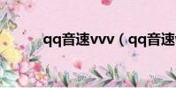 qq音速vvv(qq音速web商城)