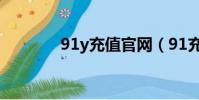 91y充值官網(91充值平臺)