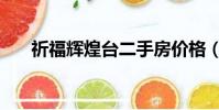 祈福輝煌臺二手房價格(祈福輝煌臺)