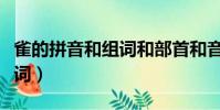 雀的拼音和組詞和部首和音序(雀的拼音和組詞)