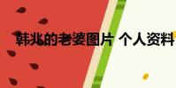 韓兆的老婆圖片 個人資料(韓兆的老婆)